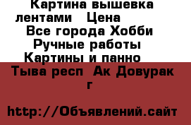 Картина вышевка лентами › Цена ­ 3 000 - Все города Хобби. Ручные работы » Картины и панно   . Тыва респ.,Ак-Довурак г.